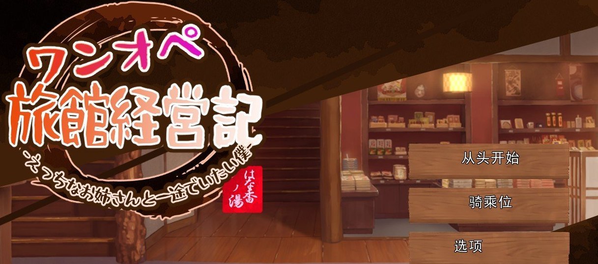 独自经营旅馆的故事～性感姐姐和一心一意的我～挂载AI汉化版[新汉化]