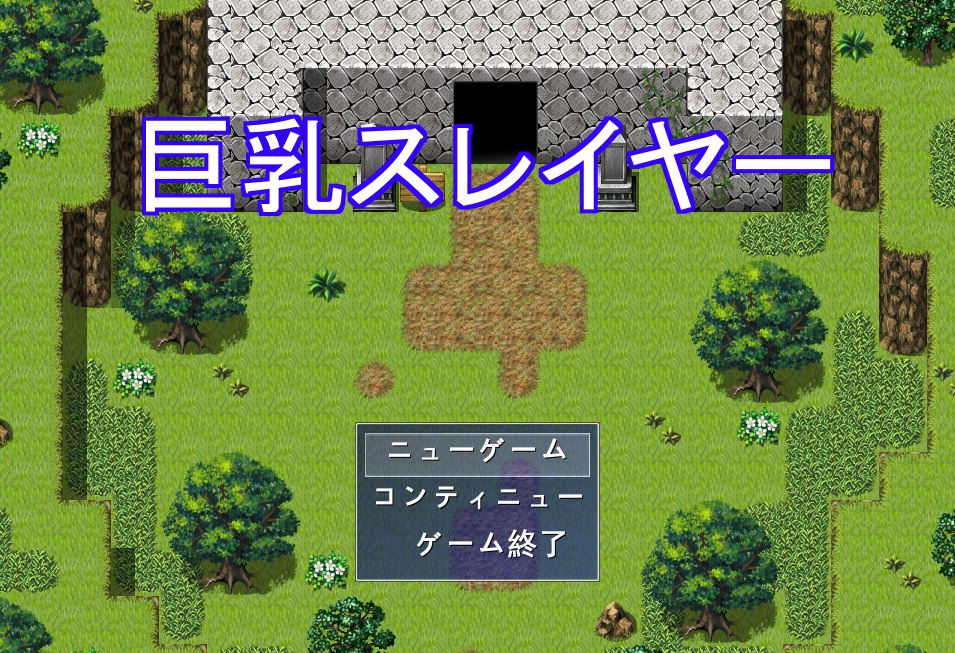 巨乳杀手 巨乳スレイヤー v1.0.5 AI汉化